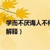 學而不厭誨人不倦的意思是什么（學而不厭誨人不倦的意思解釋）