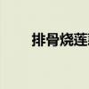 排骨燒蓮藕（關于排骨燒蓮藕簡介）