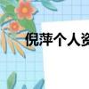 倪萍個人資料簡介（關于倪萍的介紹）
