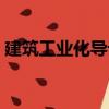 建筑工業化導論（關于建筑工業化導論介紹）