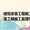 建筑安裝工程施工監理實施細則的編制與范例（關于建筑安裝工程施工監理實施細則的編制與范例介紹）