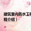 建筑室內防水工程技術規程（關于建筑室內防水工程技術規程介紹）