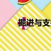 掘進與支護（關于掘進與支護簡介）