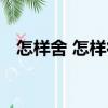 怎樣舍 怎樣得（關于怎樣舍 怎樣得介紹）