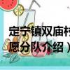 定寧鎮雙廟村志愿分隊（關于定寧鎮雙廟村志愿分隊介紹）