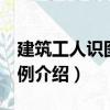 建筑工人識圖100例（關于建筑工人識圖100例介紹）