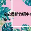 定安縣新竹鎮中心幼兒園（關于定安縣新竹鎮中心幼兒園介紹）