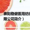 崇陽穩健醫用紡織品有限公司（關于崇陽穩健醫用紡織品有限公司簡介）
