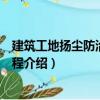 建筑工地揚塵防治技術規程（關于建筑工地揚塵防治技術規程介紹）