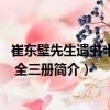崔東壁先生遺書十九種 全三冊（關于崔東壁先生遺書十九種 全三冊簡介）
