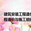 建筑安裝工程造價與施工組織管理 第3版（關于建筑安裝工程造價與施工組織管理 第3版介紹）