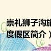 崇禮獅子溝旅游度假區（關于崇禮獅子溝旅游度假區簡介）