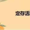 定存活取（關于定存活取介紹）