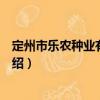 定州市樂農種業有限公司（關于定州市樂農種業有限公司介紹）