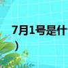 7月1號是什么星座（7月1號出生是哪個星座）