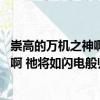崇高的萬機之神啊 祂將如閃電般歸來（關于崇高的萬機之神啊 祂將如閃電般歸來簡介）