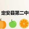 定安縣第二中學（關于定安縣第二中學介紹）