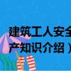 建筑工人安全生產知識（關于建筑工人安全生產知識介紹）