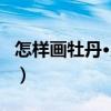 怎樣畫牡丹·月季（關于怎樣畫牡丹·月季介紹）