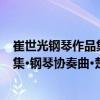 崔世光鋼琴作品集·鋼琴協奏曲·楚漢（關于崔世光鋼琴作品集·鋼琴協奏曲·楚漢簡介）
