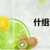 什組詞（什字能組哪些詞）