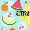 定容過程（關于定容過程介紹）