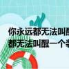 你永遠都無法叫醒一個裝睡的人這句話是什么意思（你永遠都無法叫醒一個裝睡的人理解）