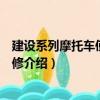 建設系列摩托車使用與維修（關于建設系列摩托車使用與維修介紹）