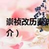 崇禎改歷奏疏匯校（關于崇禎改歷奏疏匯校簡介）
