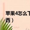 蘋果4怎么下載東西（蘋果4手機如何下載東西）