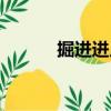 掘進進尺（關于掘進進尺簡介）