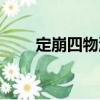 定崩四物湯（關于定崩四物湯介紹）