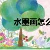 水墨畫怎么畫（溪邊風景水墨畫教程）