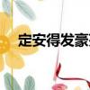 定安得發豪苑（關于定安得發豪苑介紹）