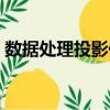 數據處理投影儀（關于數據處理投影儀簡介）