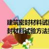 建筑密封材料試驗方法第2部分：密度的測定（關于建筑密封材料試驗方法第2部分：密度的測定介紹）