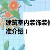 建筑室內裝飾裝修制圖標準（關于建筑室內裝飾裝修制圖標準介紹）