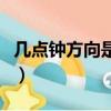 幾點鐘方向是怎么看的（幾點鐘方向如何判斷）