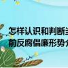 怎樣認識和判斷當前反腐倡廉形勢（關于怎樣認識和判斷當前反腐倡廉形勢介紹）
