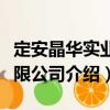 定安晶華實業有限公司（關于定安晶華實業有限公司介紹）