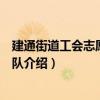 建通街道工會志愿服務分隊（關于建通街道工會志愿服務分隊介紹）