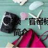 崇禎“官窯標準器”（關于崇禎“官窯標準器”簡介）
