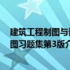 建筑工程制圖與識圖習題集第3版（關于建筑工程制圖與識圖習題集第3版介紹）