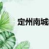 定州南城門（關于定州南城門介紹）