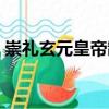 崇禮玄元皇帝制（關于崇禮玄元皇帝制簡介）