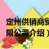 定州供銷商貿有限公司（關于定州供銷商貿有限公司介紹）