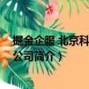 掘金企服 北京科技有限公司（關于掘金企服 北京科技有限公司簡介）