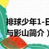 排球少年1-日向與影山（關于排球少年1-日向與影山簡介）