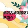崇武古城風景區志愿服務隊（關于崇武古城風景區志愿服務隊簡介）