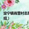 定寧鎮肖營村志愿服務隊（關于定寧鎮肖營村志愿服務隊介紹）
